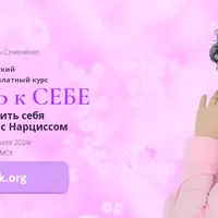 Любовь к Себе. Как защитить себя от отношений с Нарциссом