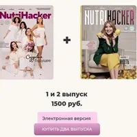 Журнал Nutrihacker. Выпуски 1, 2