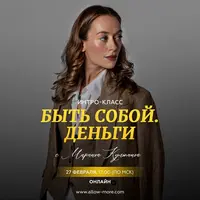 Быть собой. Деньги 2024