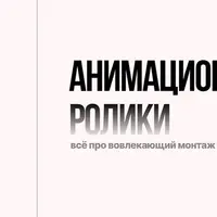 Лекция-инструкция по анимационном монтажу + Гайд