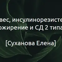 Лишний вес, инсулинорезистентность, ожирение и СД 2 типа
