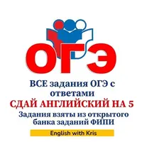 Сдай английский на 5! Все задания ОГЭ