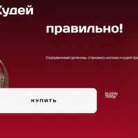 Марафон Худей правильно