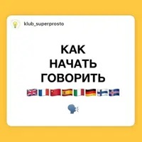 Как начать говорить