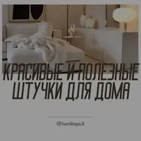 Красивые и полезные штуки для дома