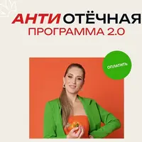 АнтиОтёчная программа 2.0