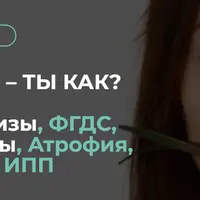 Моя слизистая – ты как?