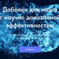 Добавки для мозга с научно доказанной эффективностью