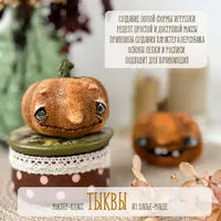 Тыквы из папье-маше