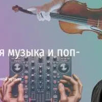 Классическая музыка и поп-культура. Как найти гены классики в популярной музыке