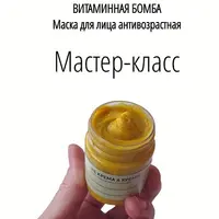 Маска антивозрастная. Витаминная бомба