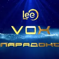 VOX | Парадокс