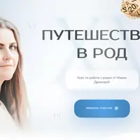 Путешествие в род