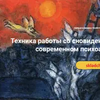Техника работы со сновидениями в современном психоанализе