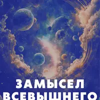 Замысел Всевышнего