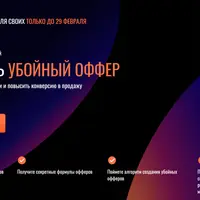 Как собрать убойный оффер