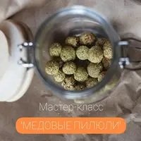 Медовые пилюли