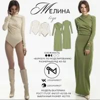 Боди Мелина + воркбук по моделированию платья