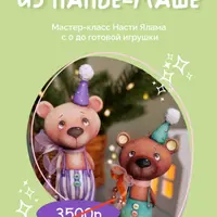 Мишка Тедди из папье-маше