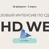 Базовый интенсив по СДВГ "Я с вами!"