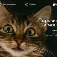 Паразиты. Мифы и манипуляции