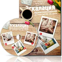 Эскалация прикосновений: от знакомства до секса