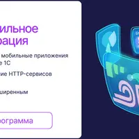 1С-разработчик: мобильное приложение + интеграция