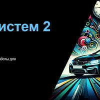 Принцип систем 2
