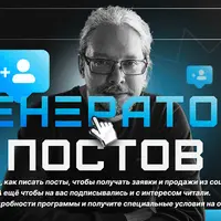 Генератор постов