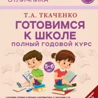 Готовимся к школе. Полный годовой курс маленького отличника (5–7 лет)