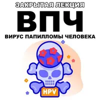 ВПЧ (вирус папилломы человека)