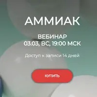 Аммиак
