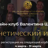 Онлайн-клуб Кинетический имидж