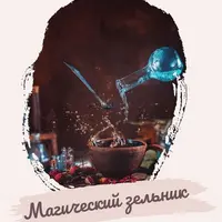 Магический зельник