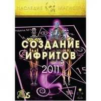 Создание ифритов