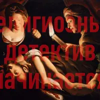 Религиозный детектив. Лекция 8. Религиозное самоубийство