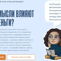 Психообразовательный клуб. Март 2024. Как мои мысли влияют на мои деньги