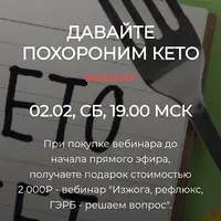 Давайте похороним Кето