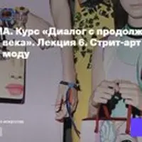 Диалог с продолжением: мода и искусство XX-XXI века. Лекция 6. Стрит-арт и его «интервенции» в моду
