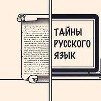 Тайны русского языка: артикли, склонения, гласные звуки