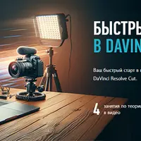Быстрый монтаж в DaVinci Resolve Cut