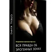 Вся правда об эрогенных зонах женщин