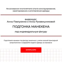 Подгонка манекена под индивидуальную фигуру