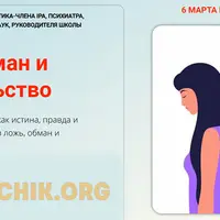 Ложь, обман и предательство