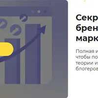 Секрет успешного бренда: разбор от маркетолога