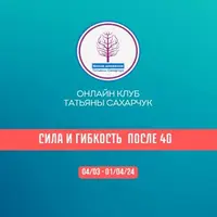 Сила и гибкость после 40. Часть 1