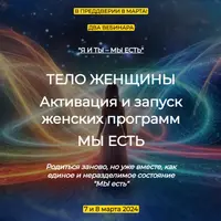 Тело женщины. Активация и запуск женских программ