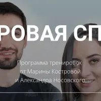 Здоровая спина. Обновлённый курс