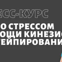 Работа со стрессом при помощи кинезио и кросс тейпирования
