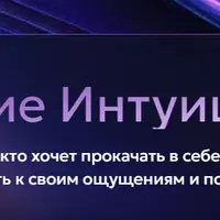 Усиление Интуиции PRO